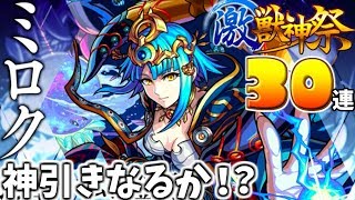 『モンスト』激獣神祭30連！　新限定キャラ！ミロクを神引きできるのか！？