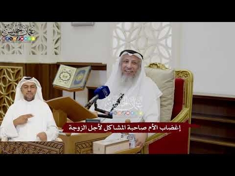 50 - إغضاب الأم صاحبة المشاكل لأجل الزوجة - عثمان الخميس