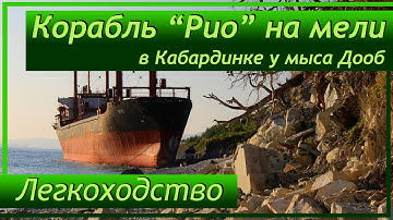 🚶🏽 🌄 Корабль "Рио" на мели в Кабардинке. Как добраться? Легкоходство в Геленджике. Gonzo style!