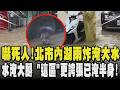 嚇死人!北市內湖雨炸淹大水 直擊畫面曝 泥水淹大腿 「這區」更誇張已淹半身!路上汽機車泡水 碧湖國小測站時雨量88毫米｜TVBS新聞 @TVBSNEWS01