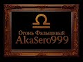 AkaSero Огонь Фальшивый