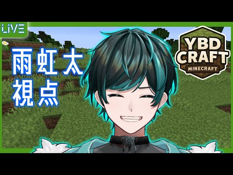 【Minecraft】マイクラでは初大人数鯖な雨虹太を見守る配信⑧ 11/23【YBD鯖】【Vtuber】