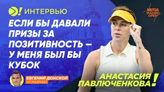 Анастасия Павлюченкова: Если бы давали призы за позитивность – у меня был бы кубок