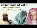 ردالعلماء على المغراوي العلامة محمد سبيل و العلامة محمد بن عبد الوهاب البنا رحمهم الله 