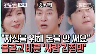 [#밥친구] 세상에서 가장 완벽한 남편♥ 90년대 록 발라드 황제 김정민의 인생 스토리!  | 4인용식탁 33 회