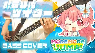 【プロセカ / MORE MORE JUMP！ × 巡音ルカ】パラソルサイダー【Bass Cover】