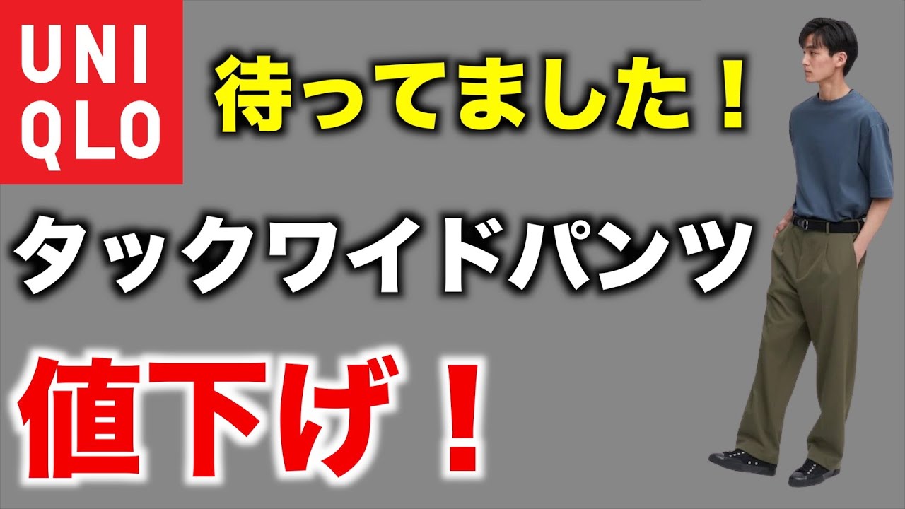 ユニクロ】あのタックワイドパンツが値下げ！骨格タイプ別に