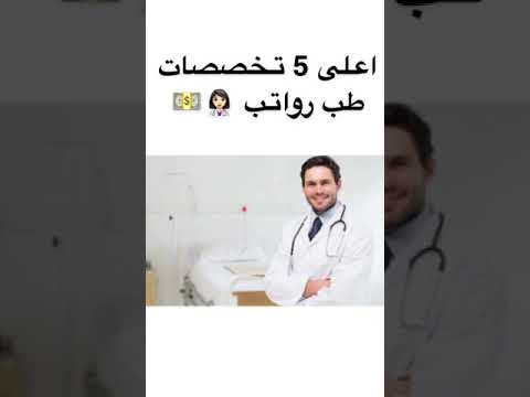 اعلى 5 تخصصات طب رواتب