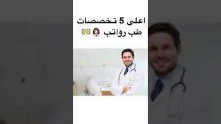 اعلى 5 تخصصات طب رواتب 👩🏻‍⚕️💵