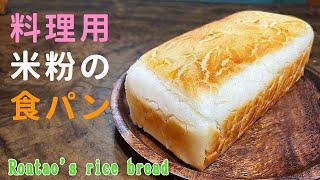 菓子・料理用米粉を米粉パンにする方法｜製パン用米粉じゃなくても米粉パンは作れる！