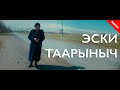 Эски таарыныч / Жаны фильм 2021