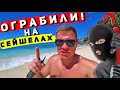 ОГРАБИЛИ на СЕЙШЕЛАХ - беспредел на пляжах Маэ! Отдых испорчен - остались без еды!