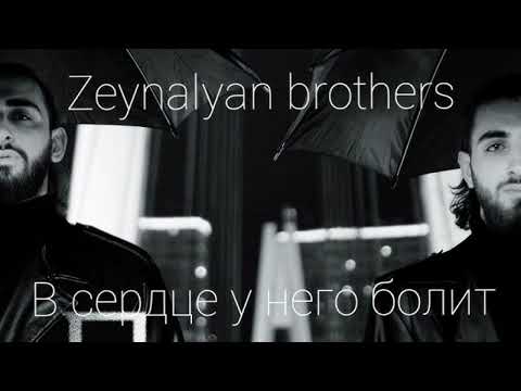 Sergey Zeynalyan & Rafael Zeynalyan - В сердце у него болит(2024)