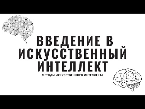 Методы искусственного интеллекта. Лекция 1. Введение в искусственный интеллект