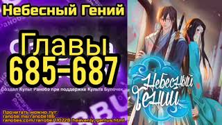 Ранобэ Небесный Гений Главы 685-687