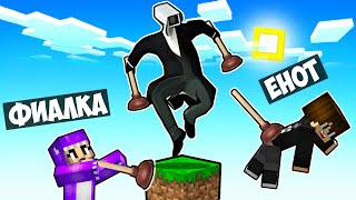 МАЙНКРАФТ НО НА ОДНОМ БЛОКЕ ВАНТУЗМЕН В МАЙНКРАФТЕ! ЕНОТИК PLUNGER MAN MINECRAFT