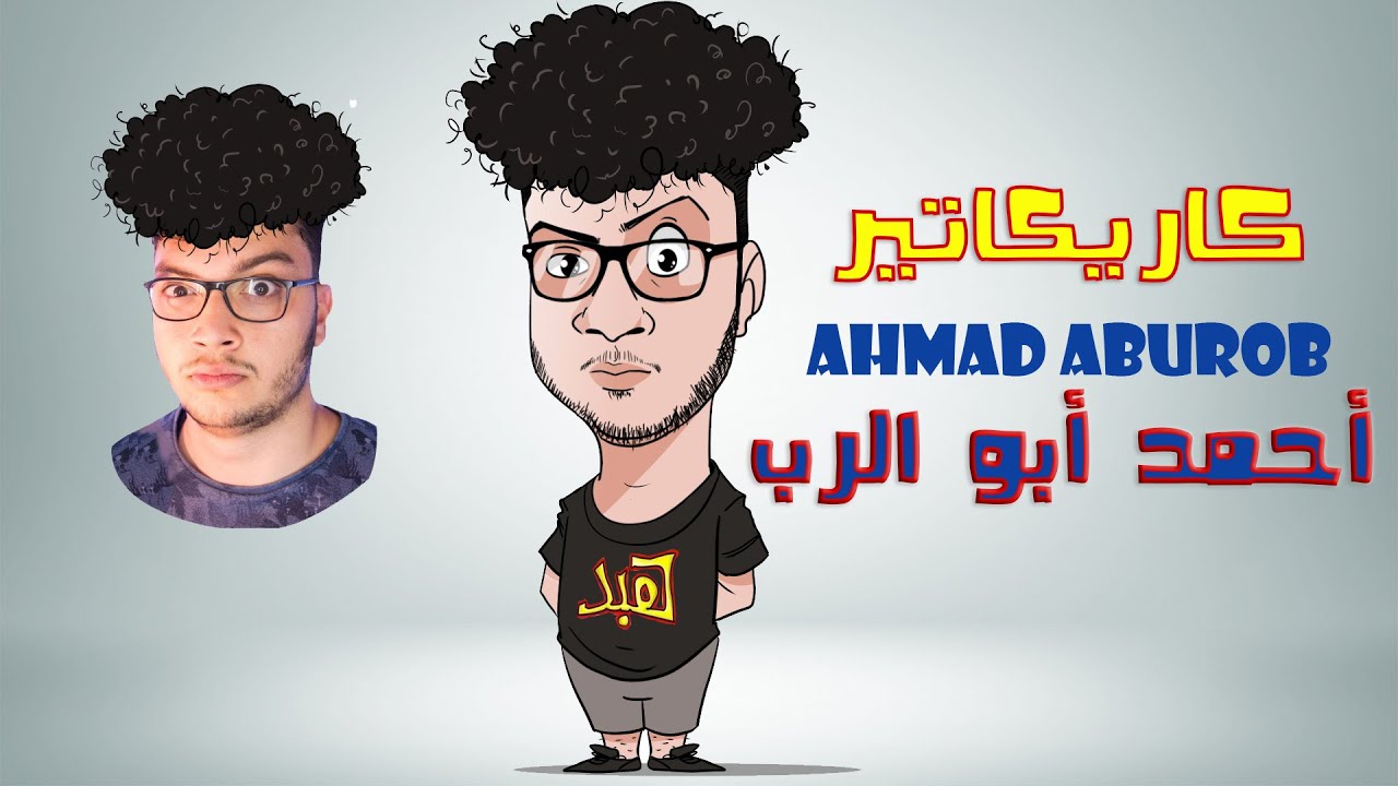 أحمد أبو الر ب رسم كاريكاتير Caricature Ahmad Aburob Youtube