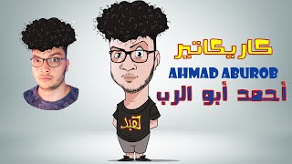 أحمد أبو الرب -رسم كاريكاتير   Caricature Ahmad Aburob