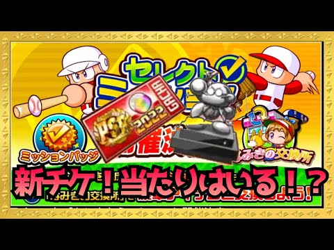 来週はセレクトミッション＆2022チケットがついにスタート！！『サクスペ』実況パワフルプロ野球 サクセススペシャル