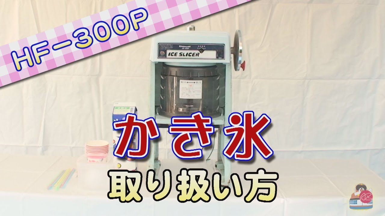 アキザト】 かき氷機 HF-300P 取扱方 【販売 レンタル】 - YouTube