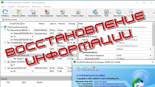 R-Studio Network Edition - восстанавливаем информацию.