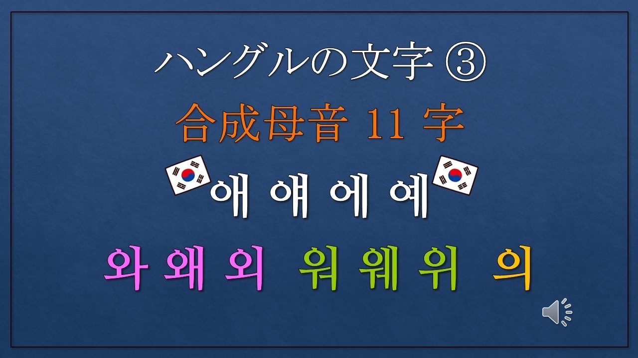 【韓国語ー入門】ハングル文字③🌸合成母音11字（発音は６つだけ）