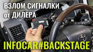 Взлом сигналки от дилера Toyota Land Cruiser 200