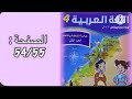 Arabic Language Workbook Fourth Grade Part Two Pages 54 55 The Leading School Arabic Language Workbook Fourth Grade Part Two Pages 54 55 The Leading School