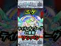 【ティルナノーグの星墓】ニケでティル•ナ•ノーグの星墓をワンパン!!【モンスト】【破界の星墓】#モンスト#破界の星墓#ティルナノーグの星墓#破界の星墓ワンパン#shorts