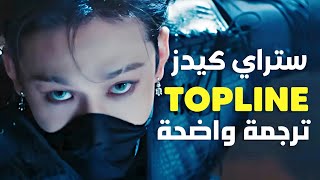 أغنية تعاون ستراي كيدز و تايقر الجديدة | Stray Kids, Tiger JK - TOPLINE (Arabic Sub +Lyrics) مترجمة
