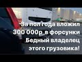 Громко стучит форсунка на тягаче Рено. Мой ман снова сломался...