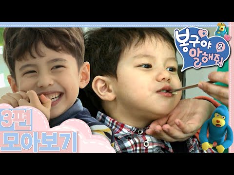 [EBS놀이터] 봉구야 말해줘2💙｜윽~감자가 싫어｜박물관에서 생긴 <strong>일</strong>｜내 <strong>사랑</strong> TV｜3편 모아보기｜35분 연속보기