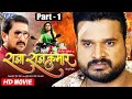 Raja Rajkumar - राजा राजकुमार ( Part 1 ) Ritesh Pandey, Akshara Singh, Pratik | Bhojpuri Movie 2021