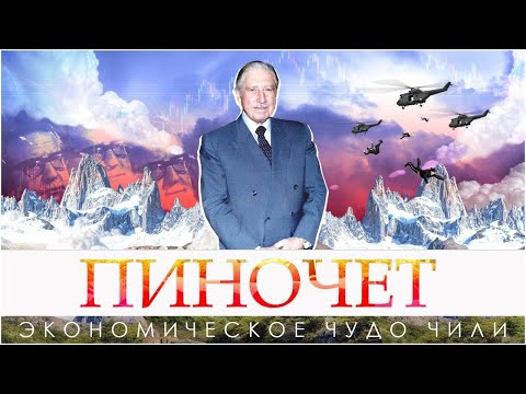 ИСТОРИЯ ЧИЛИ: Диктатура Пиночета и экономическое чудо