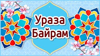 Ураза Байрам 2024🌸 Поздравления с Ураза Байрам. С Праздником Ураза Байрам