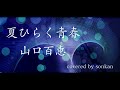男が歌う!【夏ひらく青春/山口百恵(フル歌詞)】~歌ってみた~『covered by sonkan』