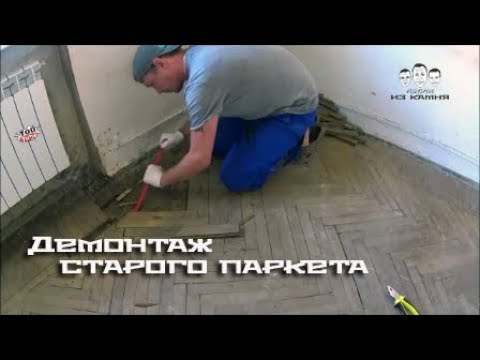 Как снять старый паркет