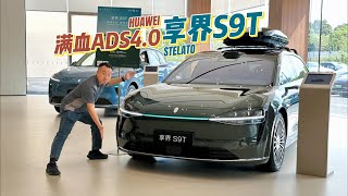 爆款潜质拉满的旅行车，享界S9T探店体验【花王辉】