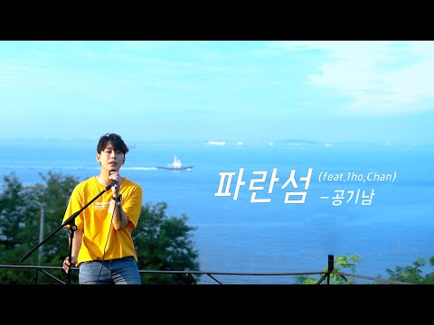 파란섬(faet.1ho, Chan) - 공기남 (콜딘 Cover)