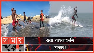 সাগরের বুকে ওরা নির্ভিক অভিযাত্রিক | Bangladeshi Surfing News | Surfing  News | Coxs's Bazar