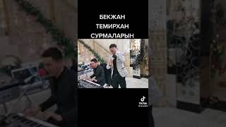 Сурмаларын Бекжан Темирхан/Али Вали