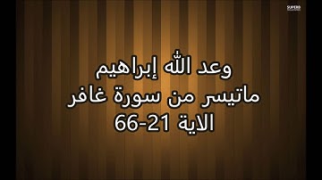 وعد الله ابراهيم  - ماتيسر من سورة غافر  - الاية 21- 66
