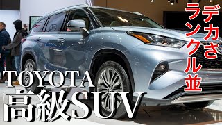 トヨタの７人乗りsuv ハイランダー なにこの高級感 Youtube