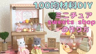 【100均DIY】ミニチュアスイーツ店の作り方♪シルバニアファミリーのドールハウス♪