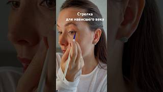 Как легко подчеркнуть глаза стрелкой #стрелка #нависшеевеко  #inglot #подводка #makeuptutorial