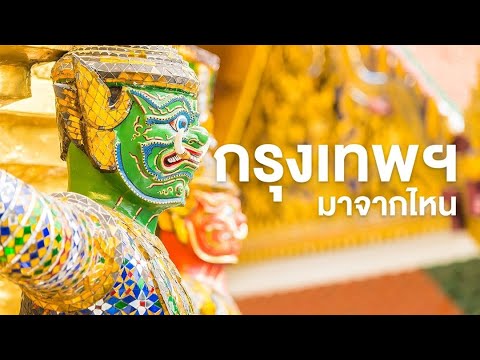 สารคดี ของดีประเทศไทย ตอน กรุงเทพฯมาจากไหน