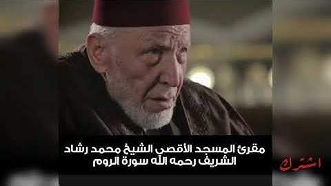 سورة الروم الشيخ محمد رشاد الشريف
