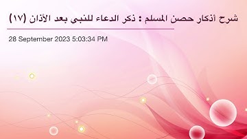 شرح أذكار حصن المسلم : ذكر الدعاء للنبي بعد الأذان (١٧)