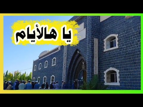 يا هالأيام المنشد أسامة الشريف 2023م