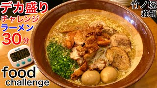 【大食い】チャレンジラーメン（30分）熱々バトル‼️【MAX鈴木】【マックス鈴木】【Max Suzuki】